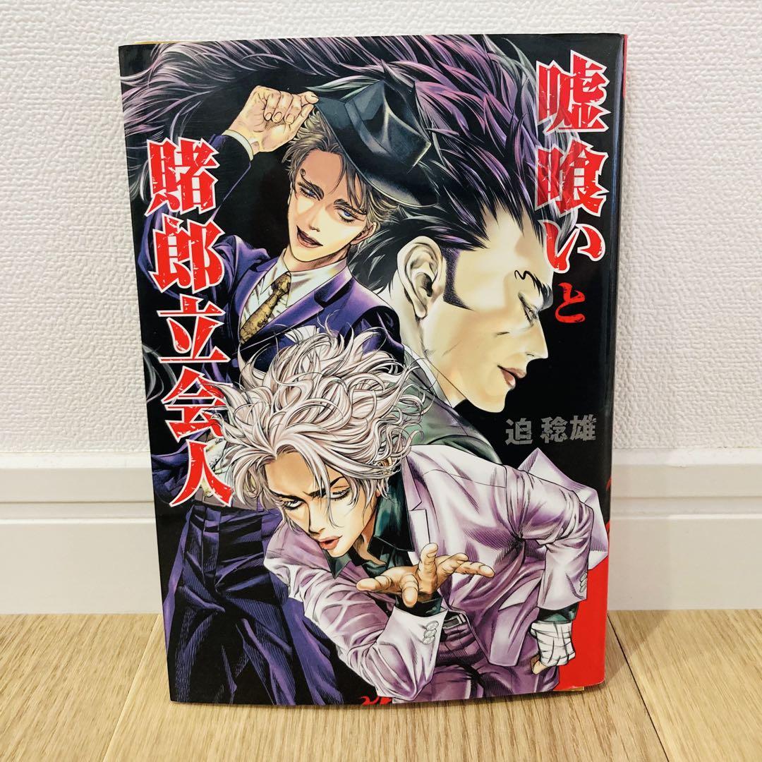 裁断済 嘘喰い 全巻 49 迫稔雄 裁断済み