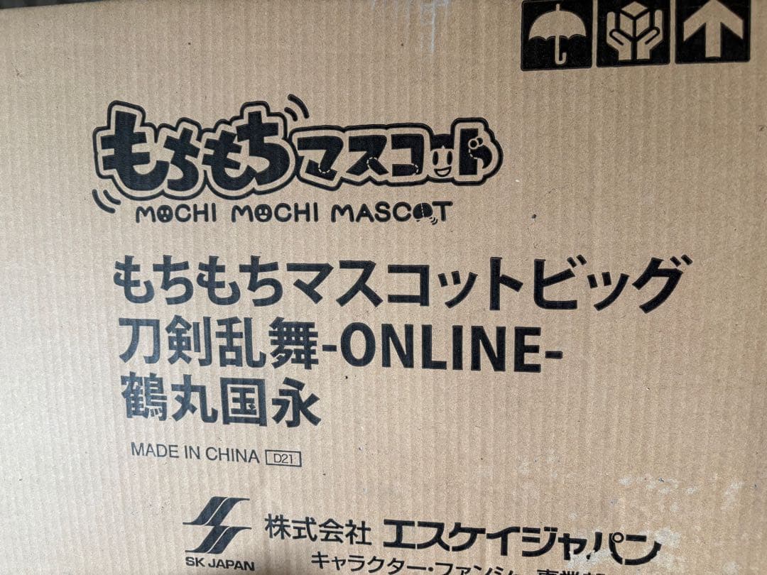 【8/31で出品削除予定】 刀剣乱舞　もちもちマスコットビッグ