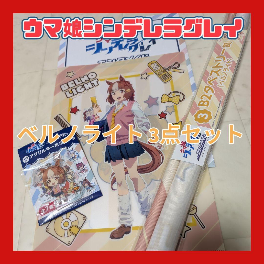エンタメくじ ✨ ウマ娘 シンデレラグレイ ベルノライト