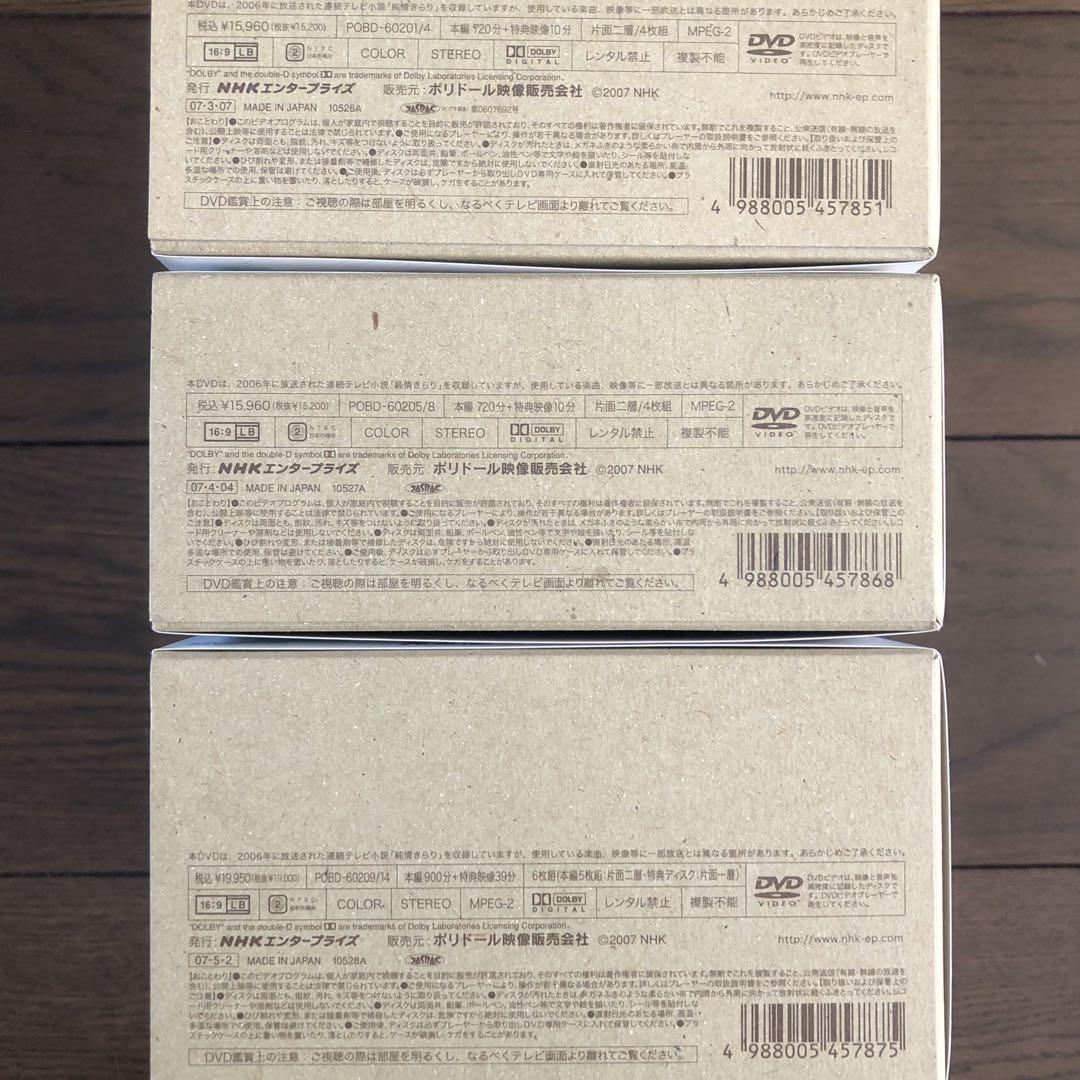 純情きらり 完全版 DVD-BOX 1〈4枚組〉・2 〈4枚組〉・3 〈5枚組〉