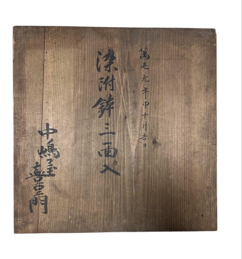 九谷焼 春仙作】金彩色絵大皿 三面構図 共箱付 萬延元年 銘 中嶋
