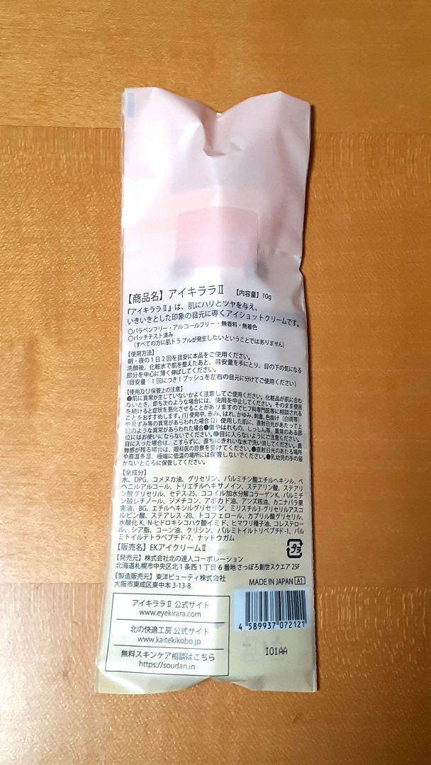 北の快適工房 アイキララ2 10g×1個