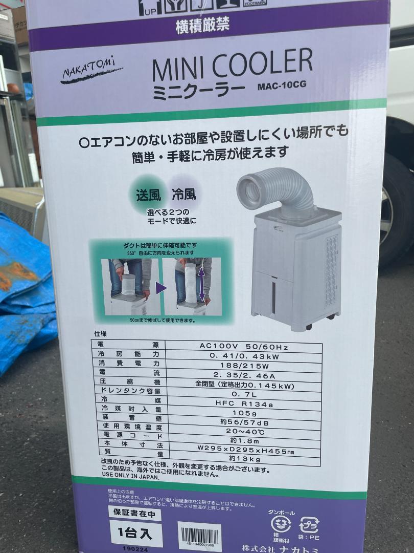 ナカトミ 移動式エアコン 【ほぼ新品】 MAC-10CG 2024年製