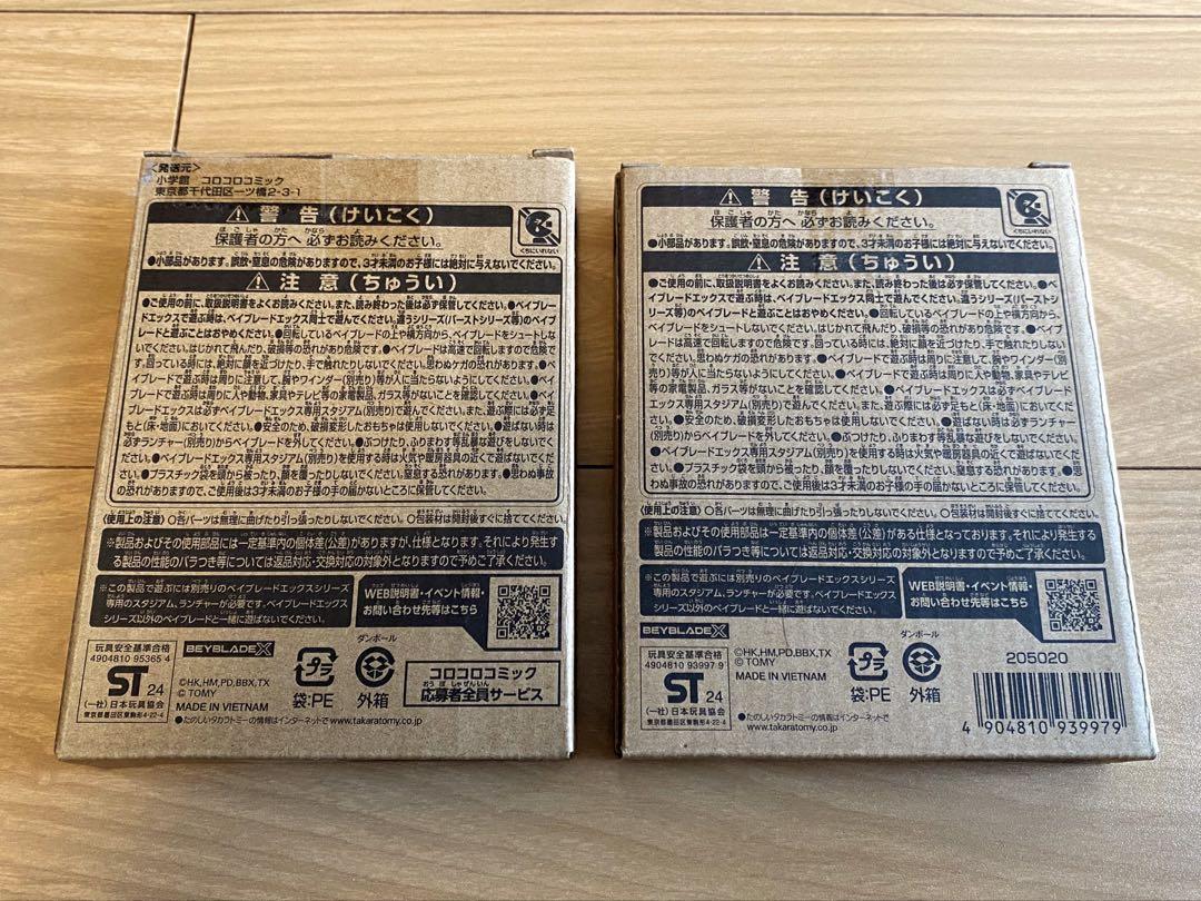 限定ベイブレード 2種セット　未使用