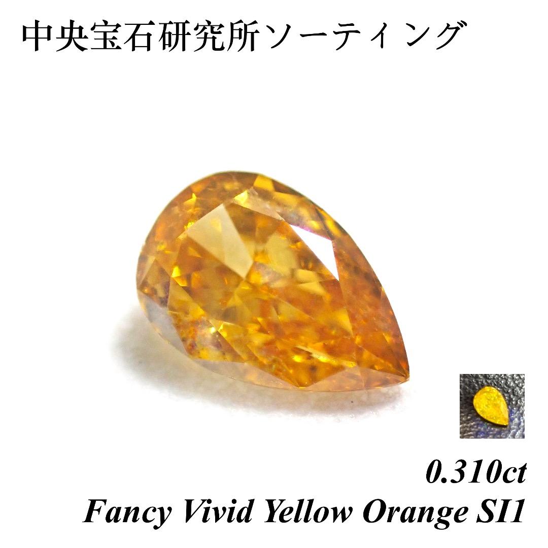 【レア】0.310ct 天然 オレンジ ダイヤモンド ルース 裸石 ペアシェイプ