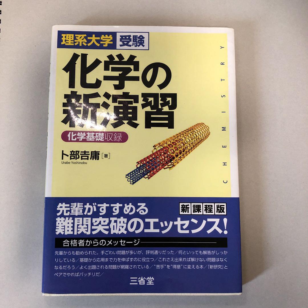 凄い 化学の新演習 理系大学受験 理系大学受験 化学の新演習 改訂版 | 卜部 吉庸 |本 | 通販 | Amazon