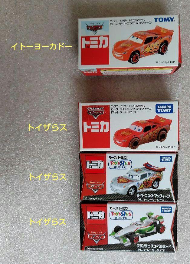【未使用未開封】カーズトミカ　イトーヨーカドー限定＆トイザらス限定