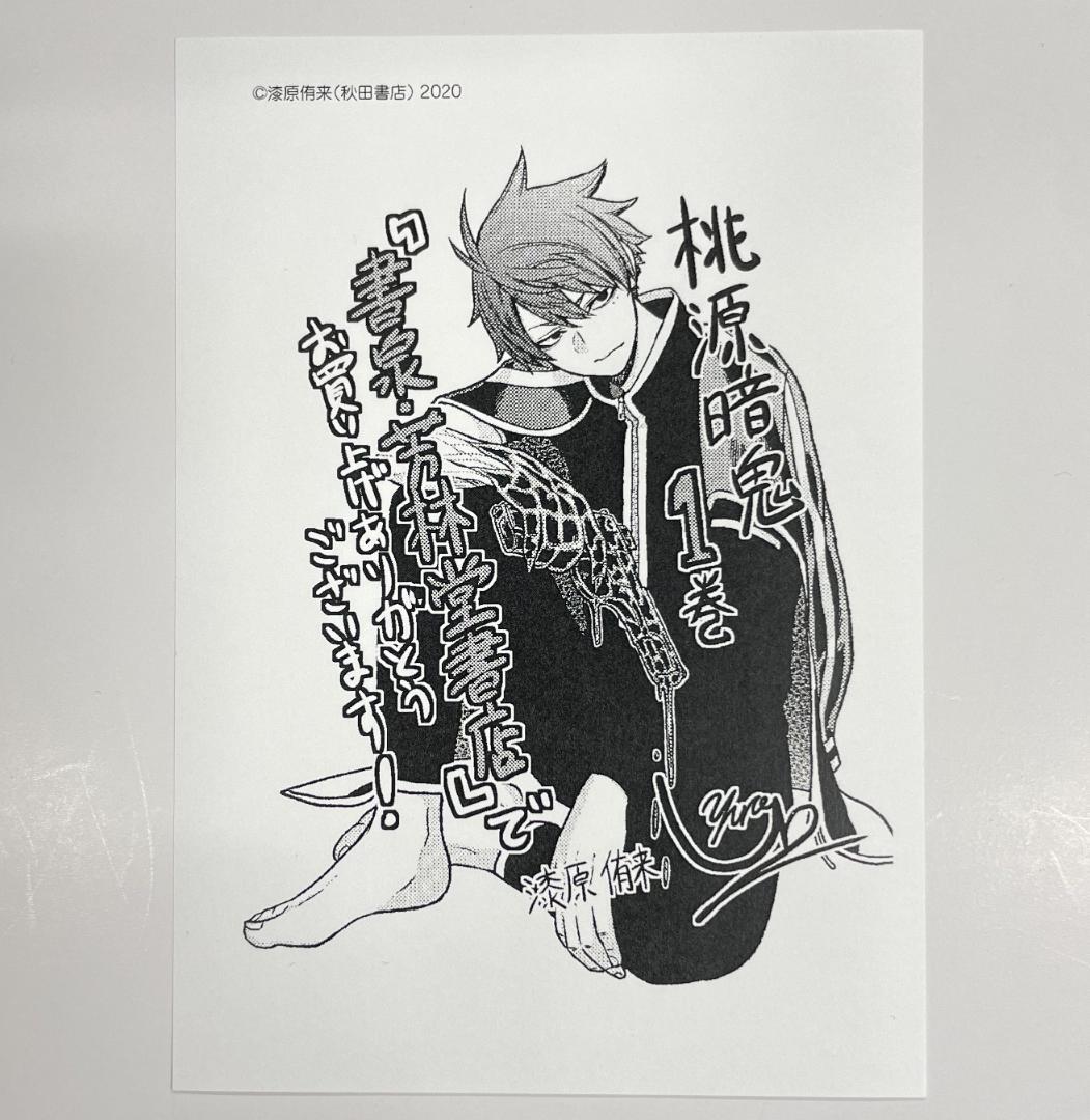 桃源暗鬼 1巻 特典 イラストペーパー アニメ化 ポストカード