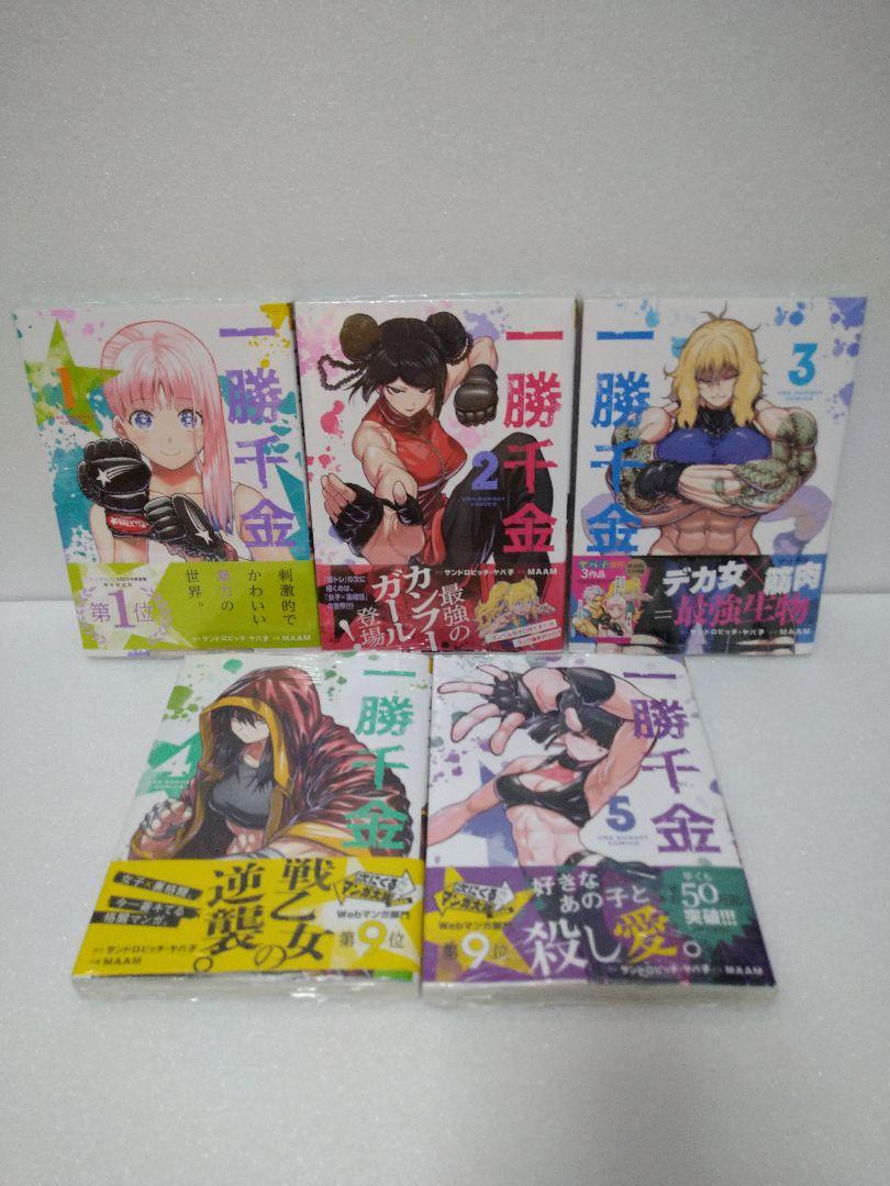 【全巻初版 新品未開封】一勝千金 1〜5巻