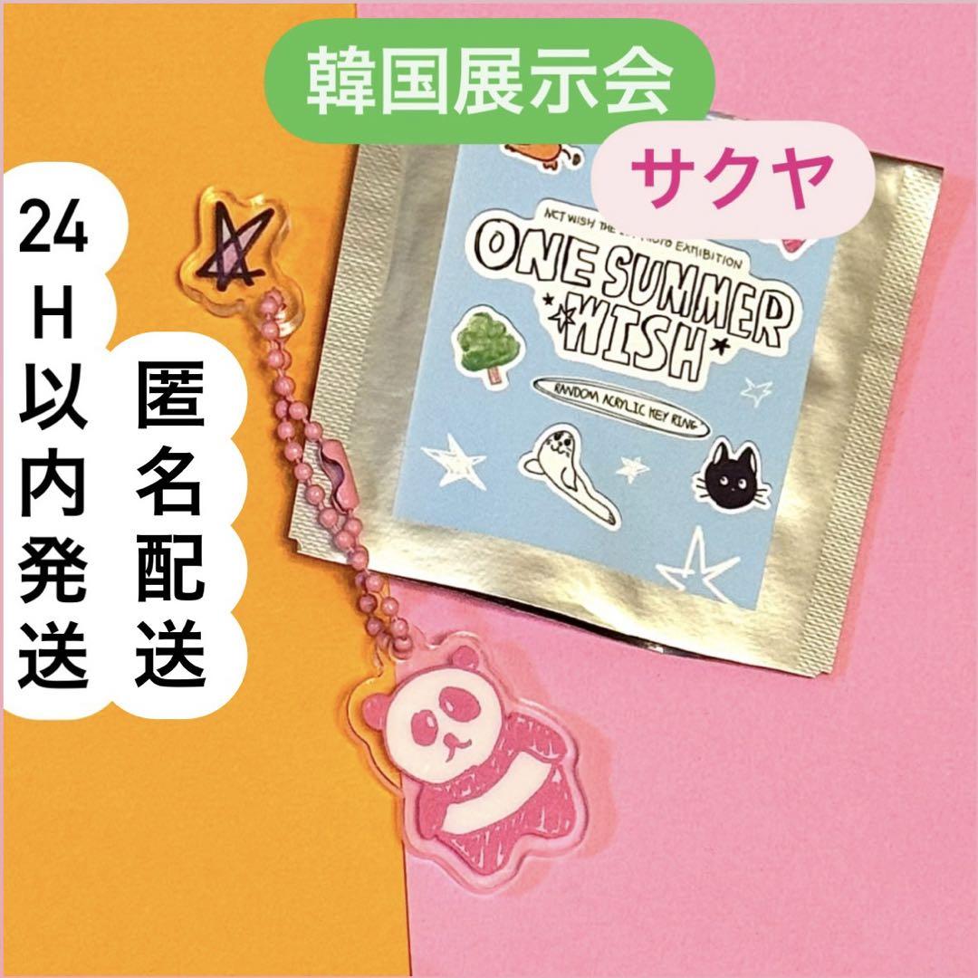 NCT ONE SUMMER WISH 韓国 展示会 アクリルキーリング サクヤ