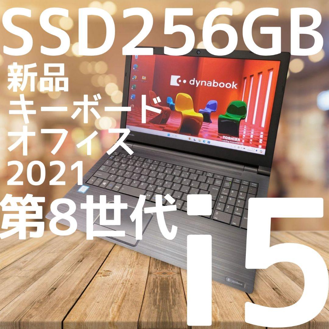 東芝 B55 2019年 SSD 256/16 Windows11 オフィス