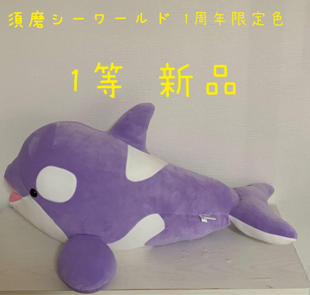 オルカくじぬいぐるみ　１等　須磨シーワールド 須磨シーワールド オルカくじ 1等 1周年限定色 - メルカリ