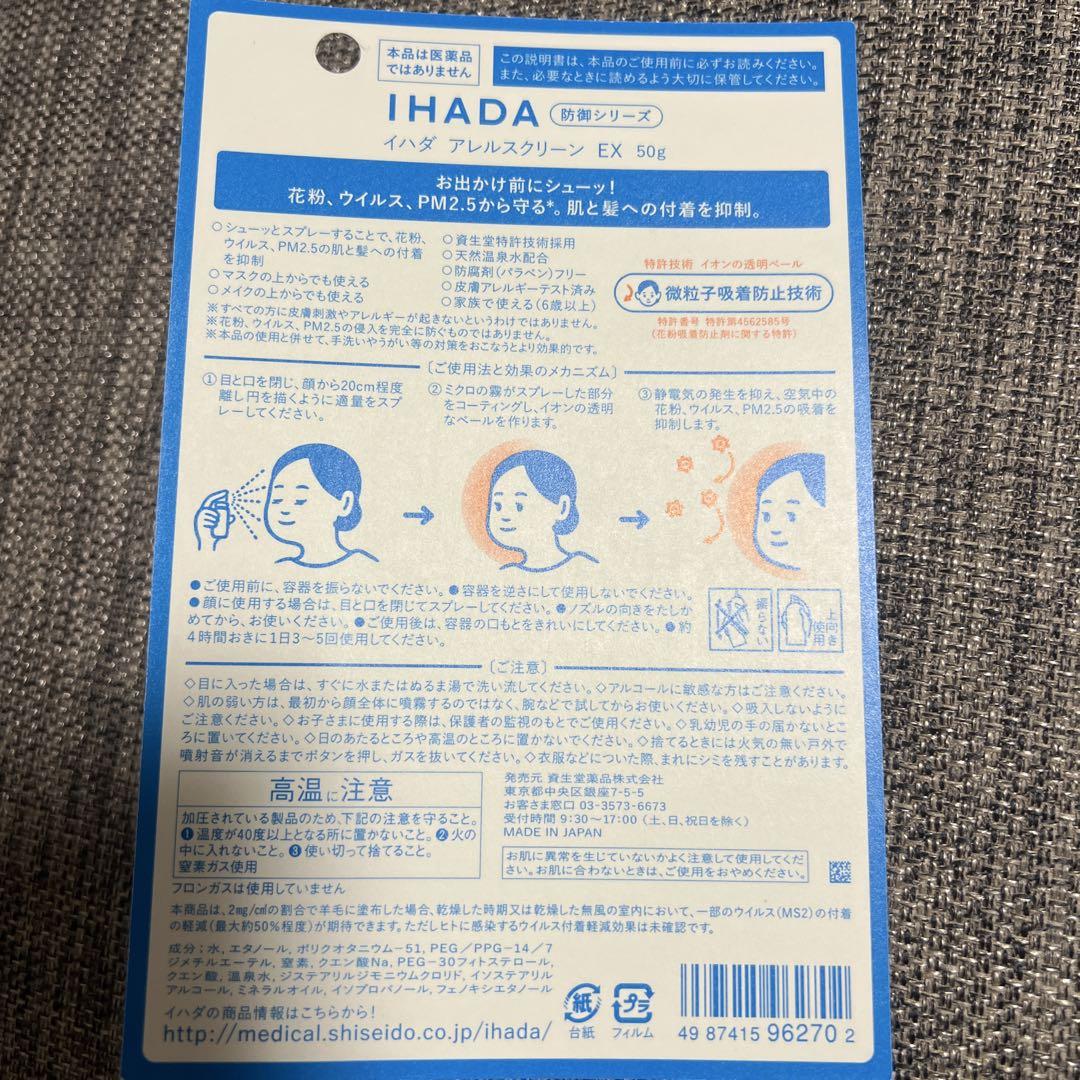 IHADA 花粉 ウイルス アレルスクリーン EX 50g 新品 6個