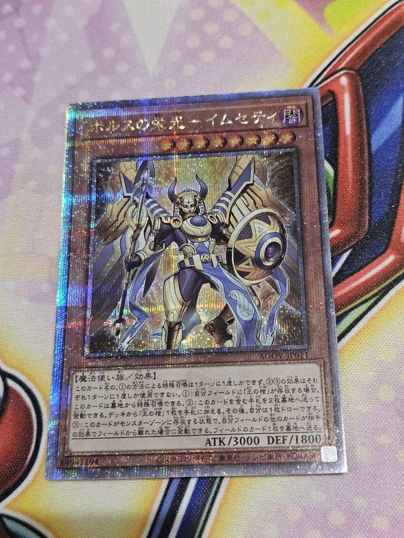 ホルスの栄光-イムセティ 25th Amazon.co.jp: 遊戯王 AGOV-JP011 ホルスの栄光－イムセティ