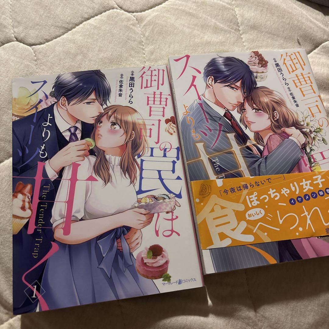 ♡♡御曹司の罠はスイーツよりも甘く 1.2