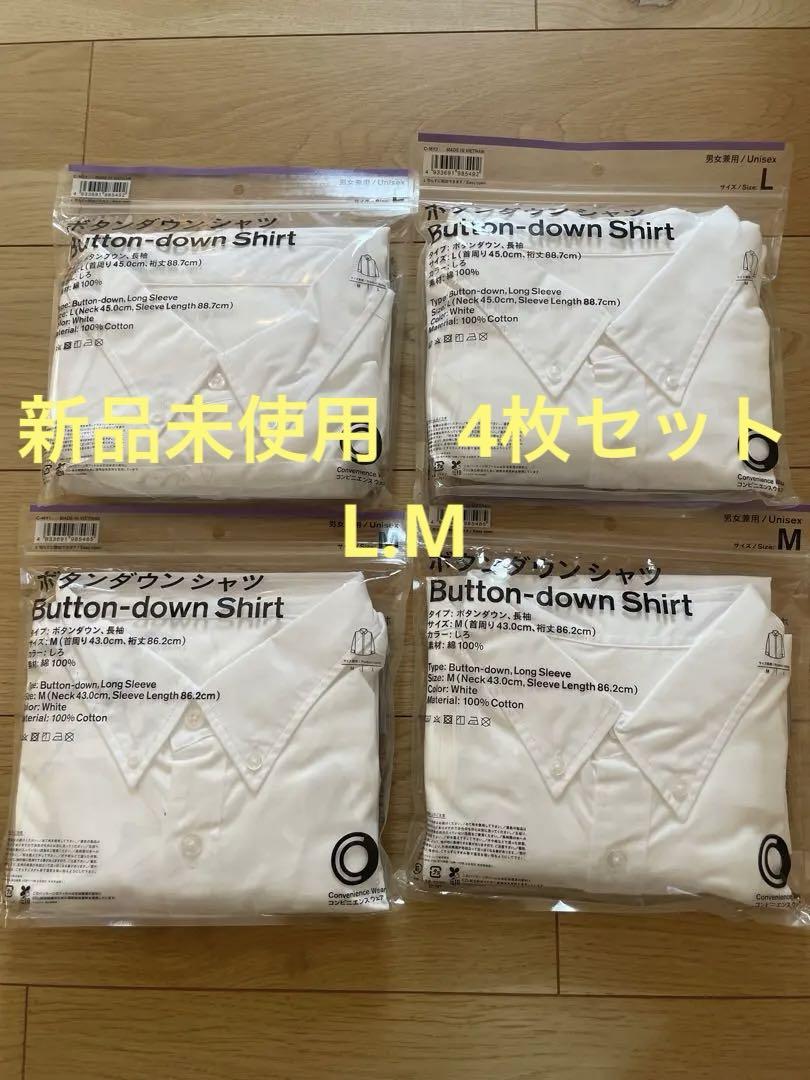 新品未使用 4セット ファミリーマート ボタンダウンシャツ　L・M 白