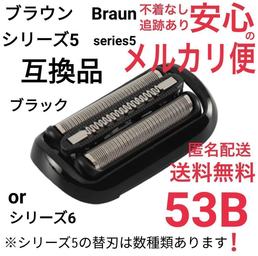 ブラウン シリーズ5.6 替刃 互換品 網刃 一体型 シェーバー 53B @0