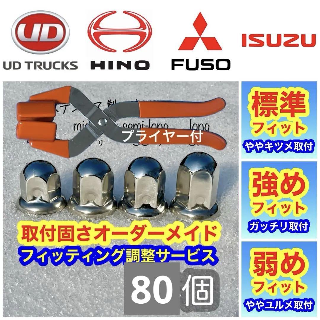 【セール】64個［プライヤー付］超鏡面ステン ナットキャップ 33mm