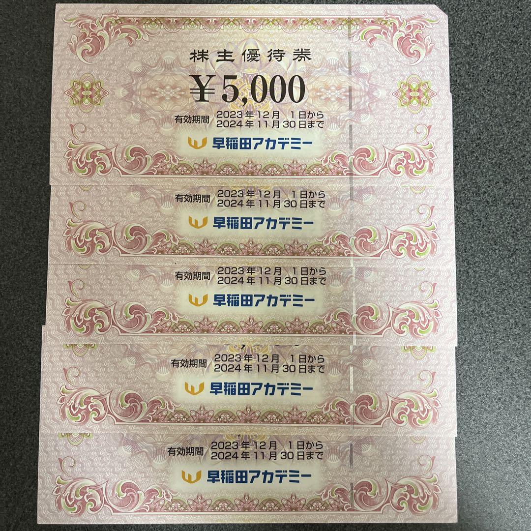 早稲田アカデミー 株主優待 25000円分(5000円×5枚) 画像1