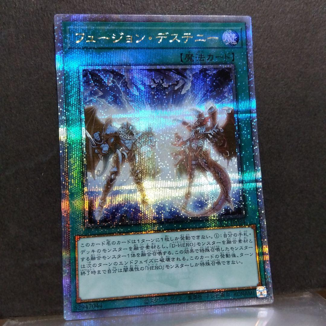 遊戯王 フュージョン・デステニー【25th シークレットレア