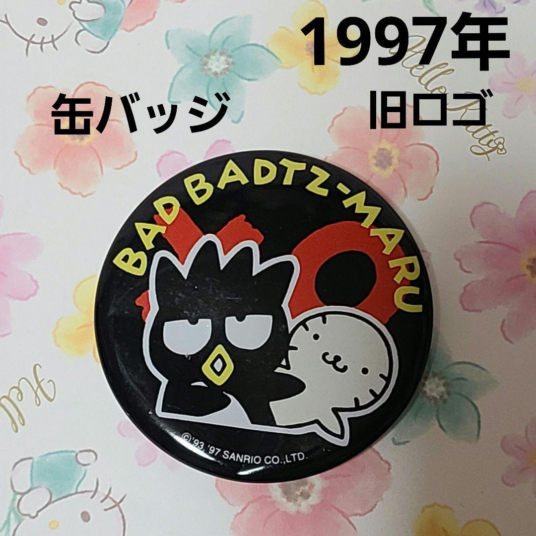 サンリオ バッドばつ丸 マスコット 旧ロゴ レトロ 当時物 BADばつ丸 缶バッジ 1997 旧ロゴ 当時物 サンリオレトロ