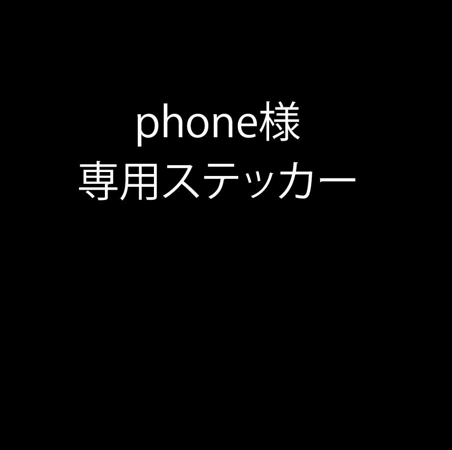 phone様 専用ステッカー