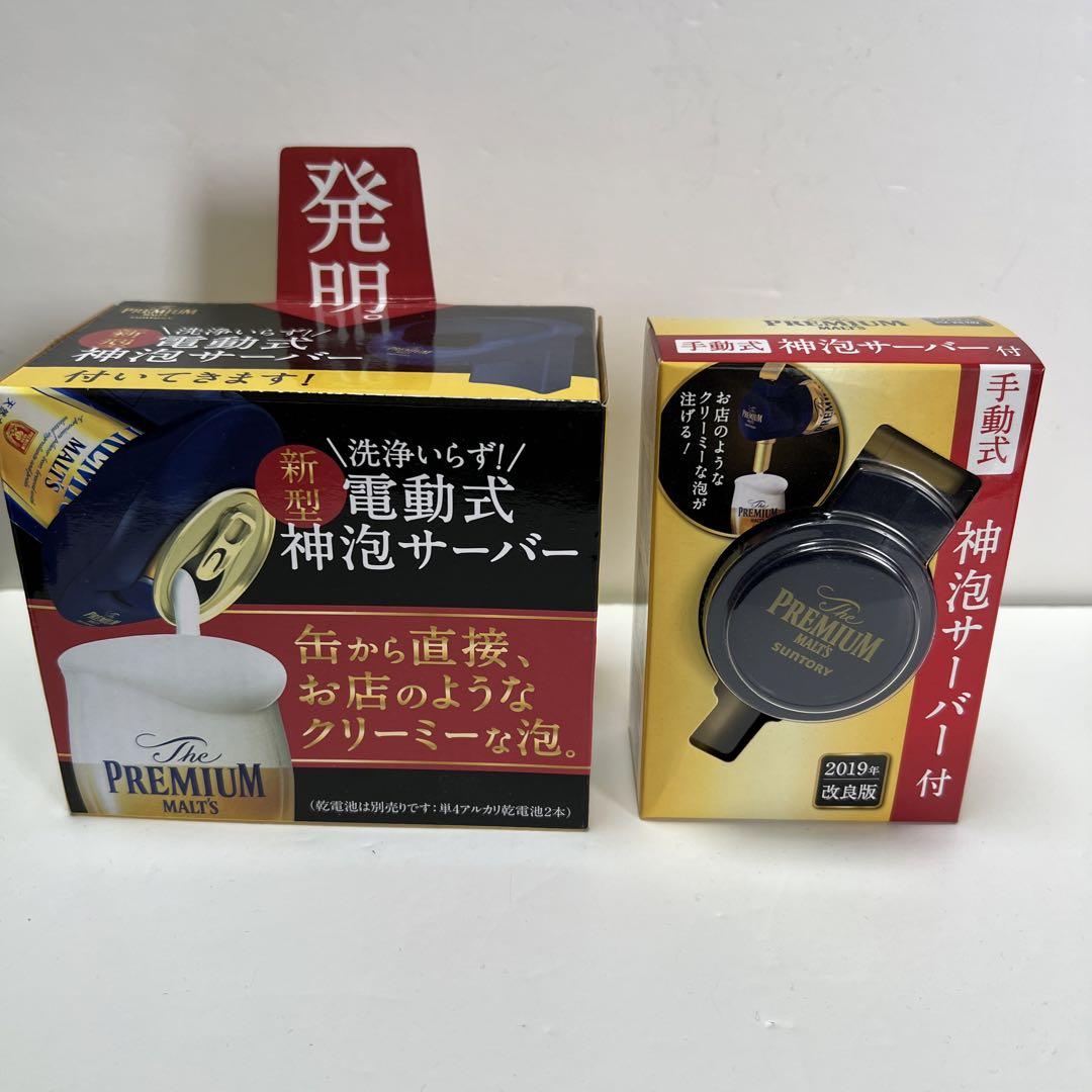 SUNTORYプレミアムモルツ神泡サーバー飲み比べ2点セット未使用