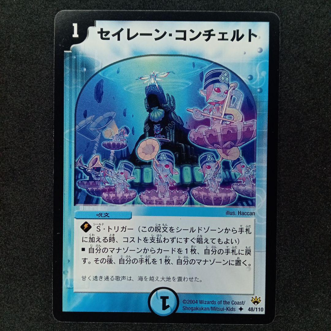 デュエルマスターズ セイレーン・コンチェルト Amazon.co.jp: セイレーン・コンチェルト アンコモン デュエル