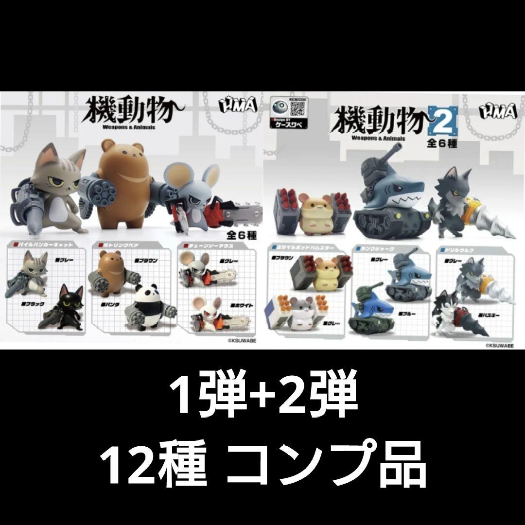 機動物　ケースワベ　全12種　コンプ