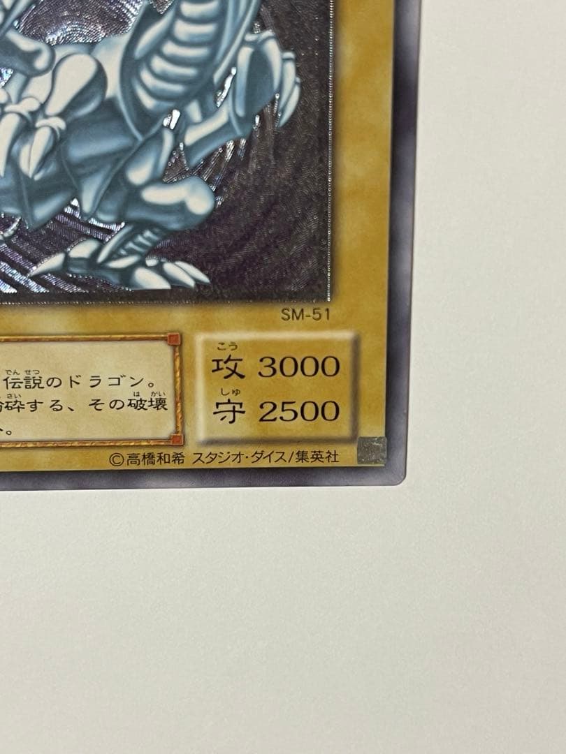 ブルーアイズホワイトドラゴン レリーフ 遊戯王 sm51 青眼の白龍