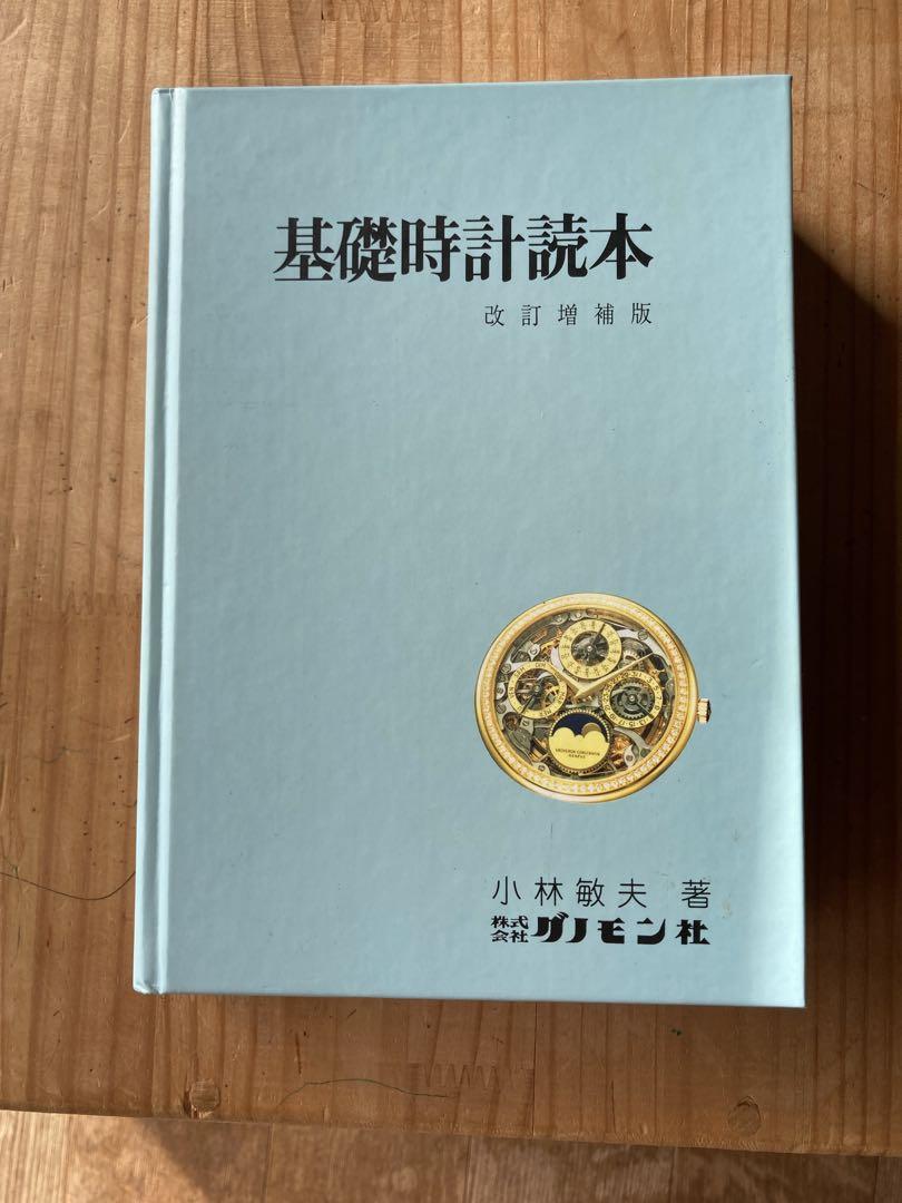 基礎時計読本 画像1