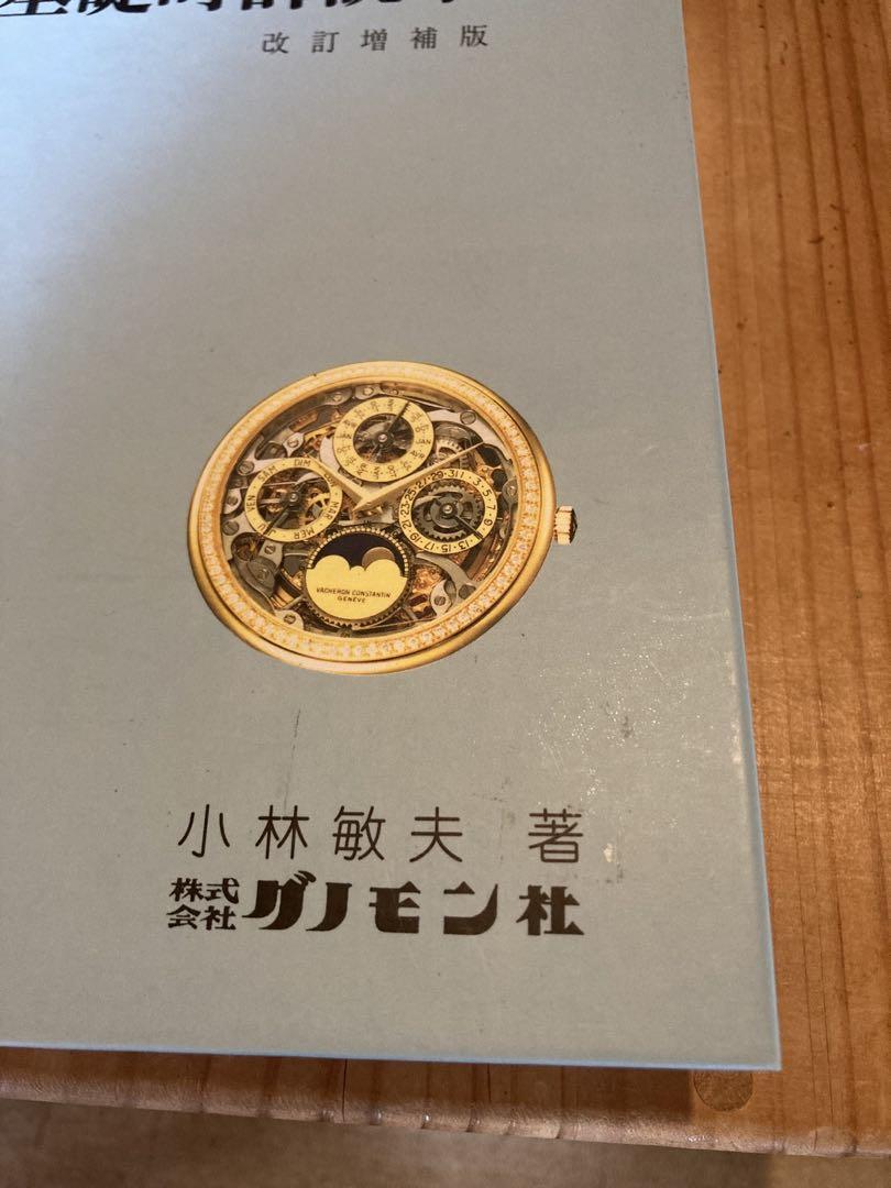 基礎時計読本 画像3