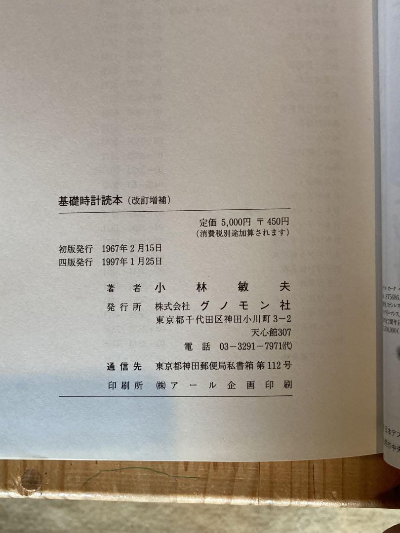 基礎時計読本 画像5