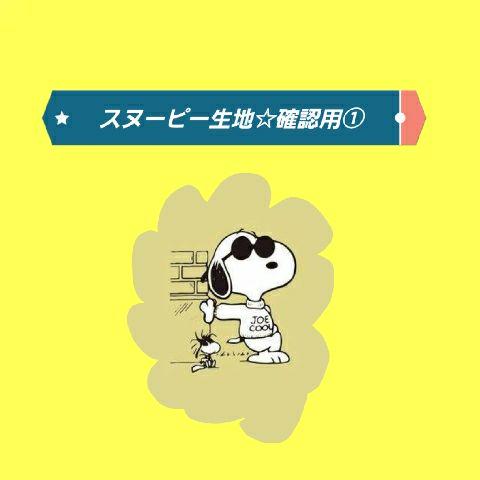 スヌちゃん確認用 スヌちゃん確認用