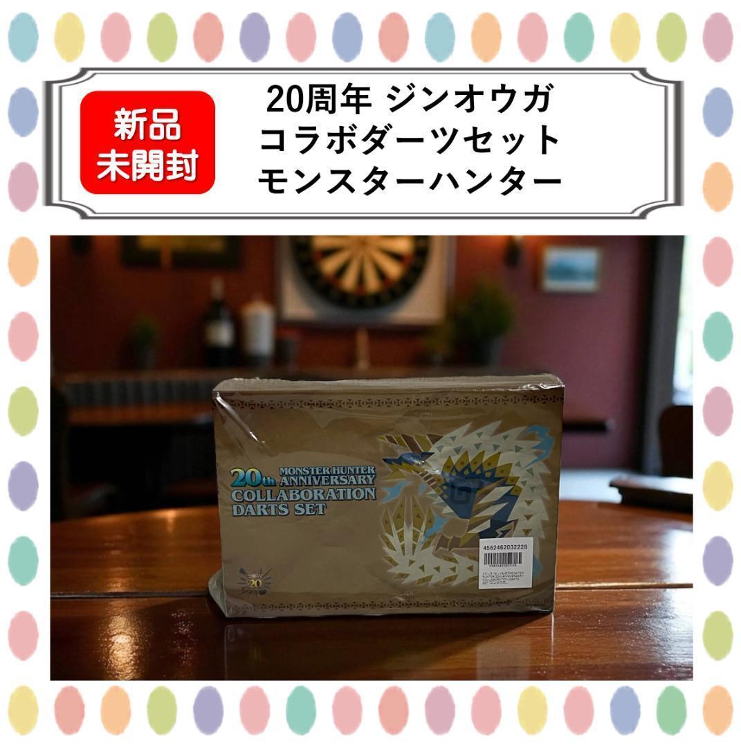 モンスターハンターダーツ　ジンオウガカードのみ　新品未使用品 新品未開封】ジンオウガ コラボダーツセット モンスターハンター