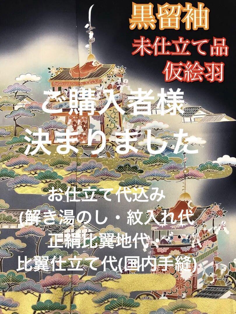 【新品】正絹 黒留袖 江戸褄 京友禅 着物 結婚式 披露宴【仮絵羽】【未仕立品】