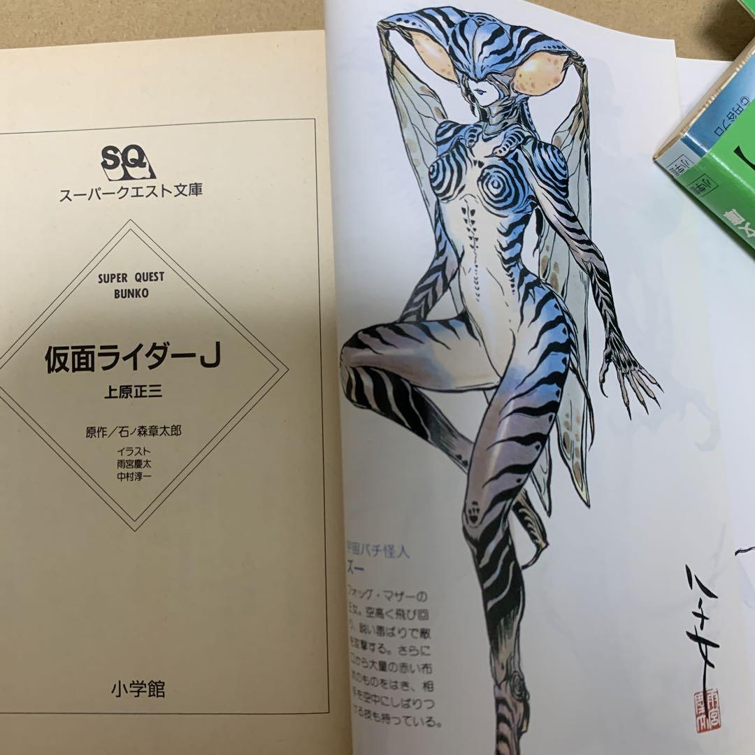 【中古】 仮面ライダーＪ/小学館/上原正三 仮面ライダーJ(石ノ森章太郎 原作 ; 上原正三 著) / 古本、中古