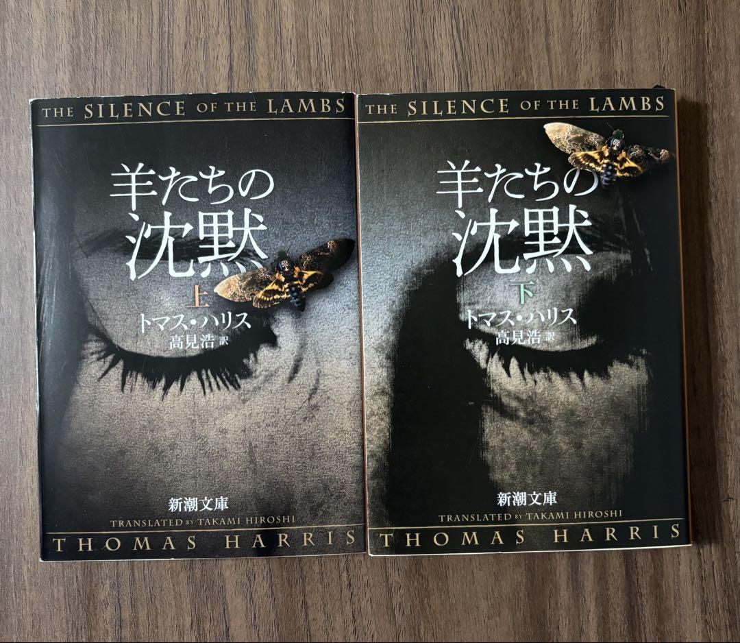 羊たちの沈黙 上下巻セット