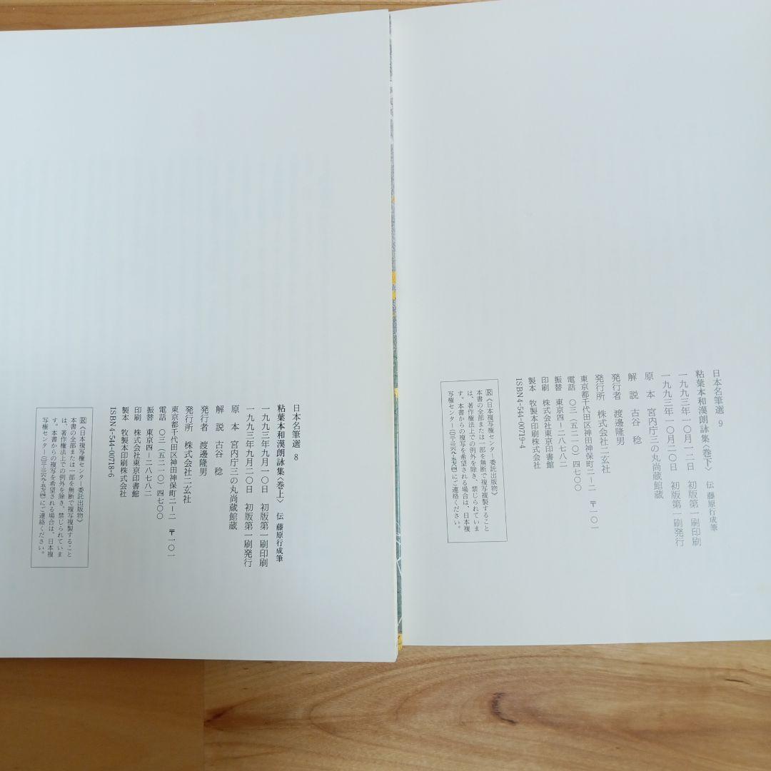 粘葉本和漢朗詠集 : 伝藤原行成筆 上下セット