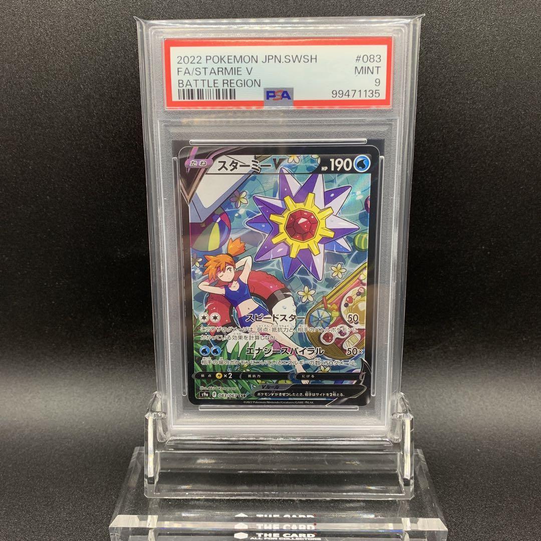 スターミーV CSR PSA9