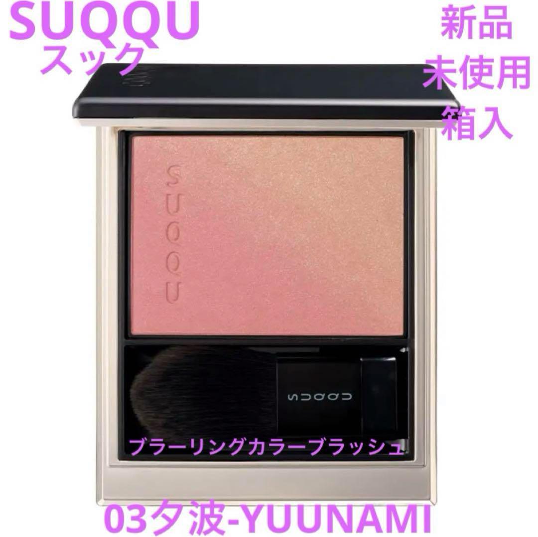 ◆新品◆ スック SUQQU ブラーリング カラー ブラッシュ 03 夕波