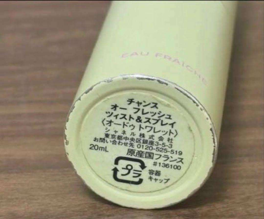 CHANEL チャンス オーフレッシュ リフィルアトマイザー付き