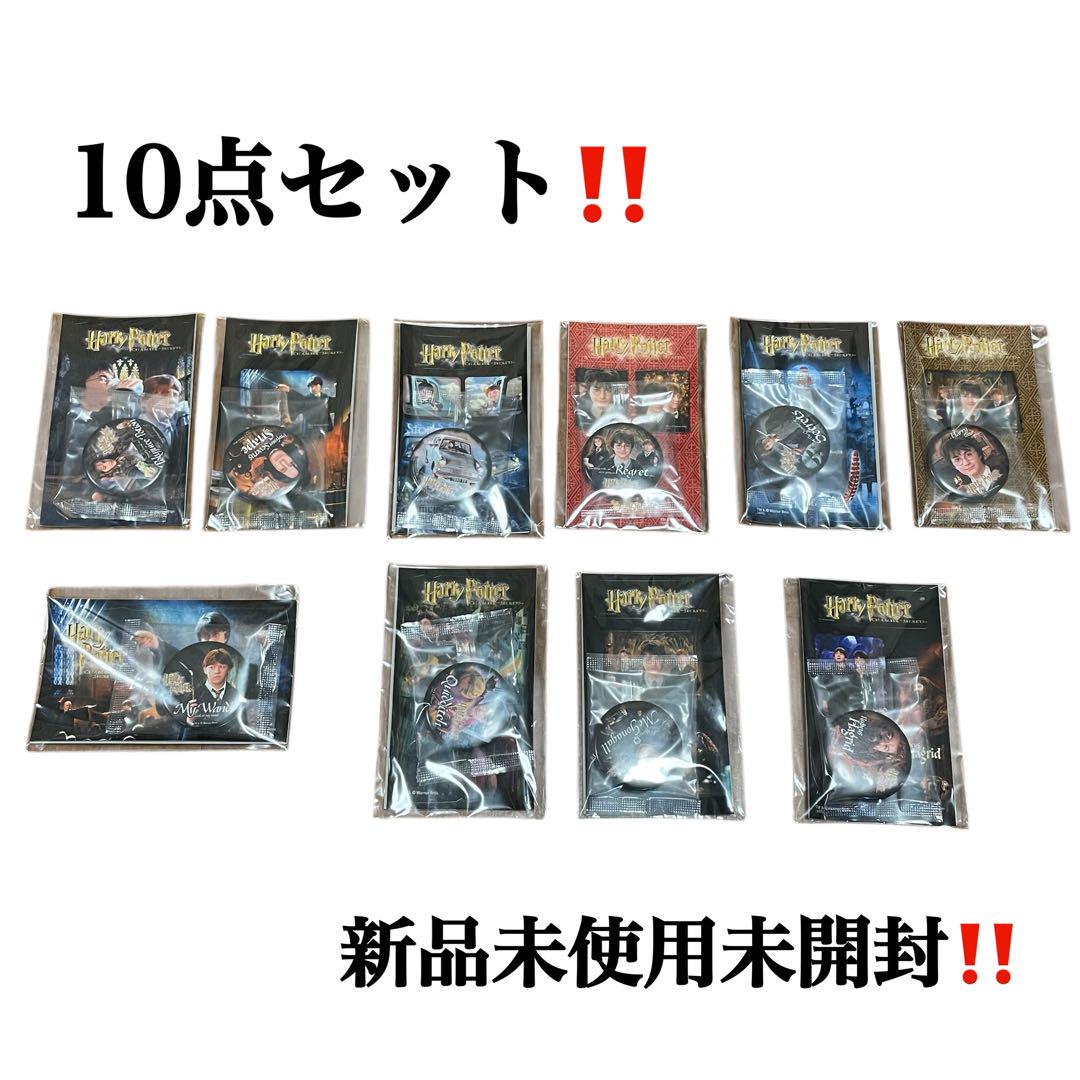 希少❣️10点セット‼️ハリー・ポッター【秘密の部屋】缶バッジ 新品未使用未開封✨