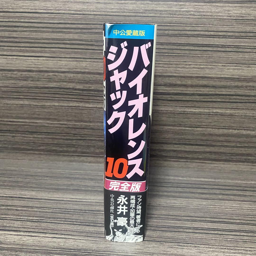 バイオレンスジャック 永井豪 完全版 1〜10巻 全巻完結セット