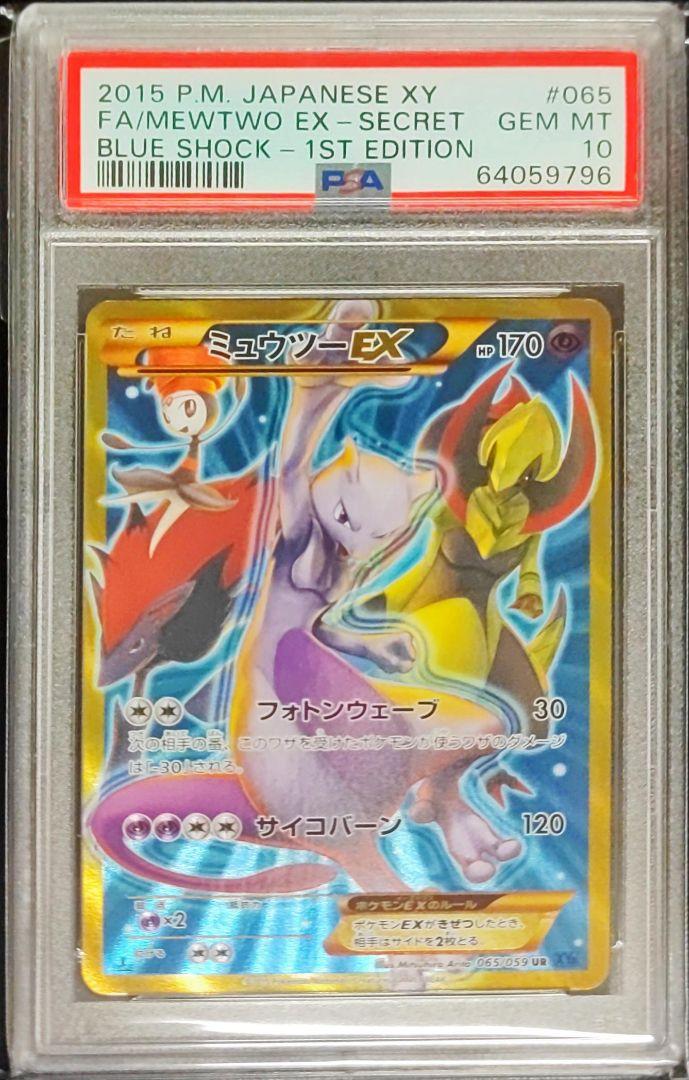 ポケモンカード XYミュウツーEX UR 1ED PSA10 青い衝撃の通販