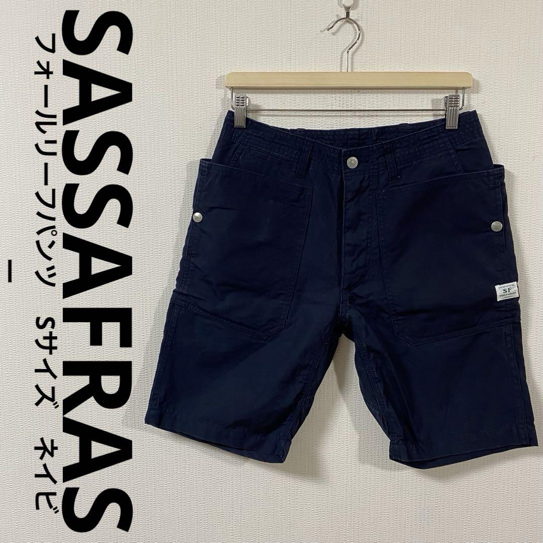 ササフラス　フォールリーフパンツ　ショーツ　Sサイズ　ネイビー　美品