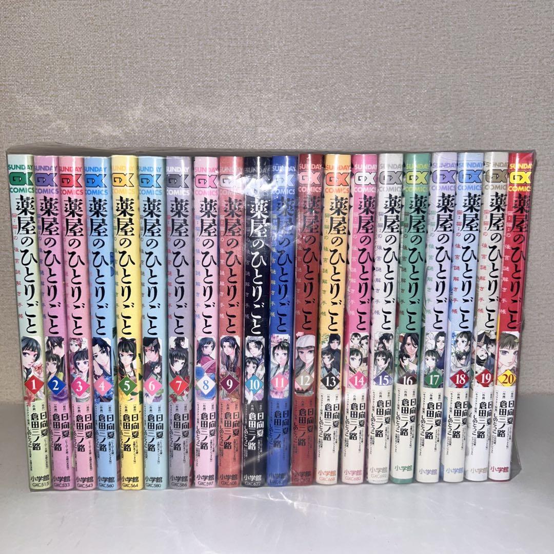 薬屋のひとりごと～猫猫の後宮謎解き手帳～　既刊全巻セット　1-20