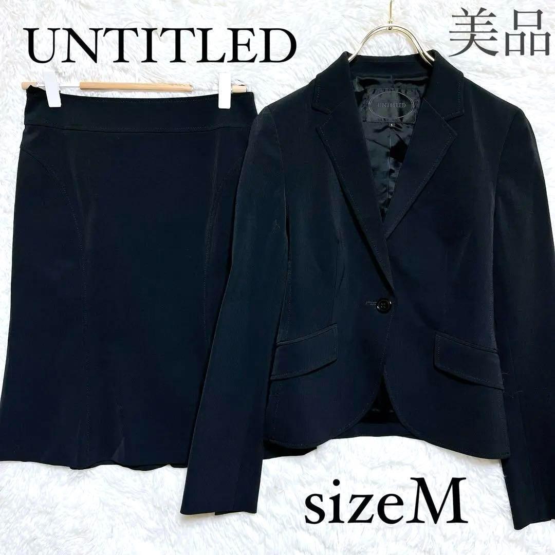 【美品】UNTITLED（M）セレモニースカートスーツ上下/ストレッチ/伸縮性