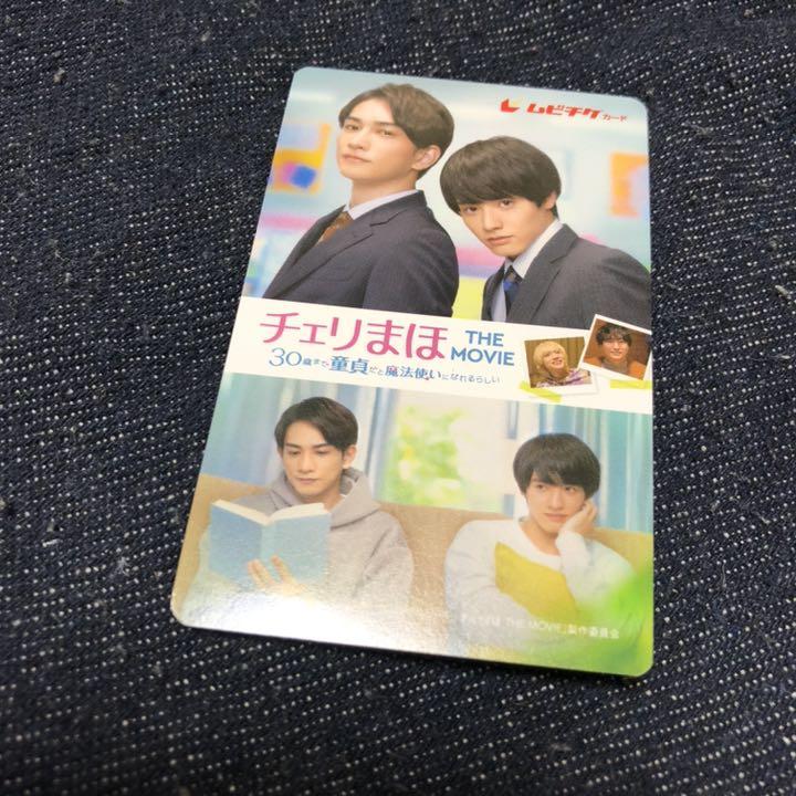 チェリまほ ムビチケ 使用済み カード