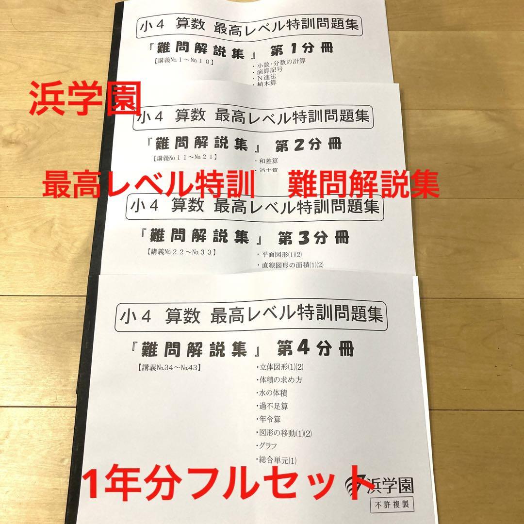 浜学園　最高レベル特訓問題集　算数　小4 難問解説集　テキスト　1年分　4年生